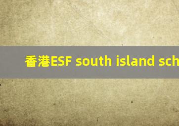香港ESF south island school